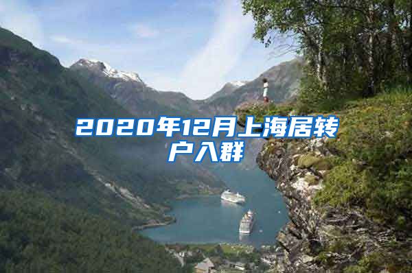 2020年12月上海居转户入群
