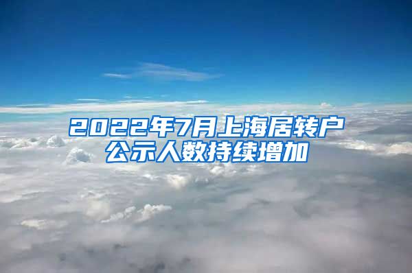 2022年7月上海居转户公示人数持续增加