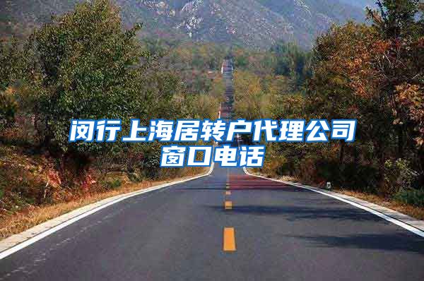闵行上海居转户代理公司窗口电话