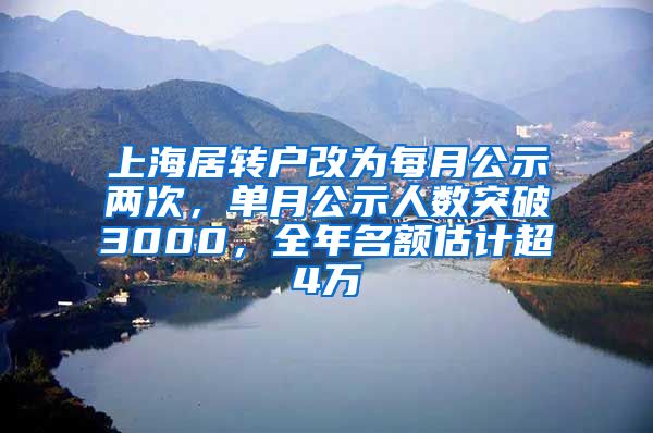 上海居转户改为每月公示两次，单月公示人数突破3000，全年名额估计超4万