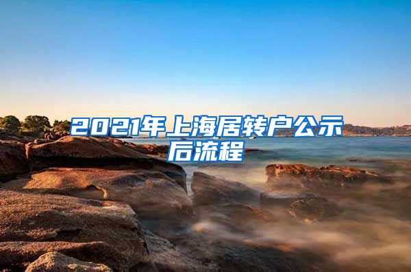 2021年上海居转户公示后流程