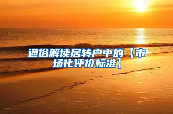 通俗解读居转户中的【市场化评价标准】