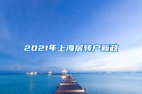 2021年上海居转户新政