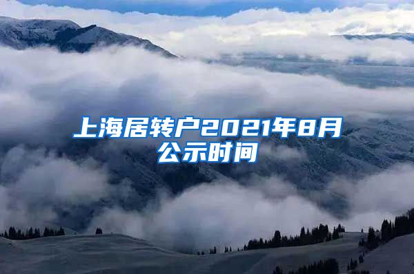 上海居转户2021年8月公示时间