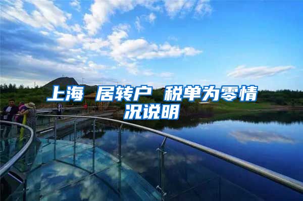 上海 居转户 税单为零情况说明