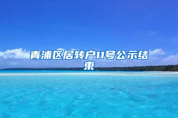 青浦区居转户11号公示结束