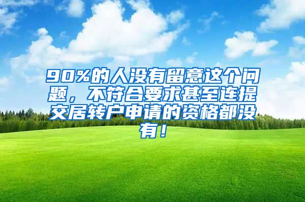 90%的人没有留意这个问题，不符合要求甚至连提交居转户申请的资格都没有！