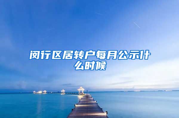 闵行区居转户每月公示什么时候