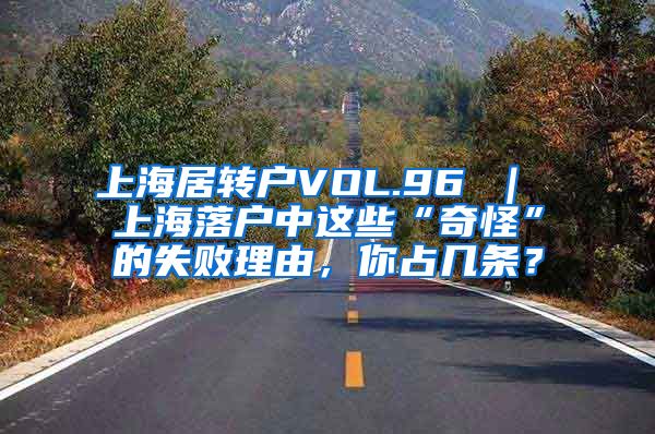 上海居转户VOL.96 ｜ 上海落户中这些“奇怪”的失败理由，你占几条？