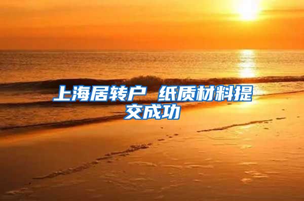 上海居转户 纸质材料提交成功