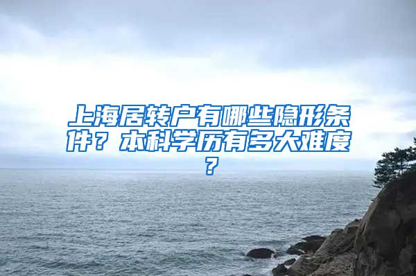上海居转户有哪些隐形条件？本科学历有多大难度？