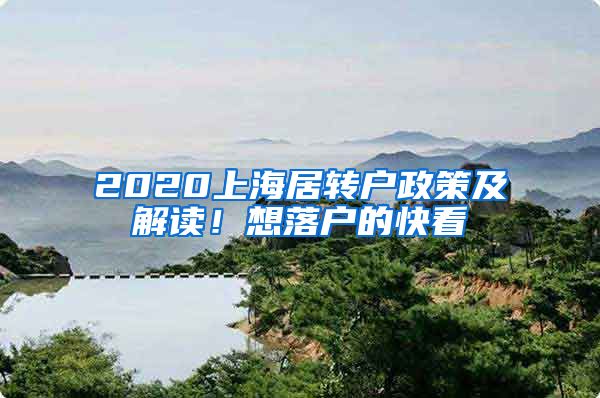 2020上海居转户政策及解读！想落户的快看