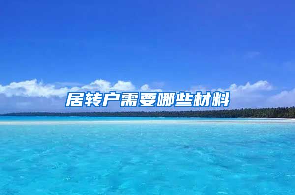 居转户需要哪些材料