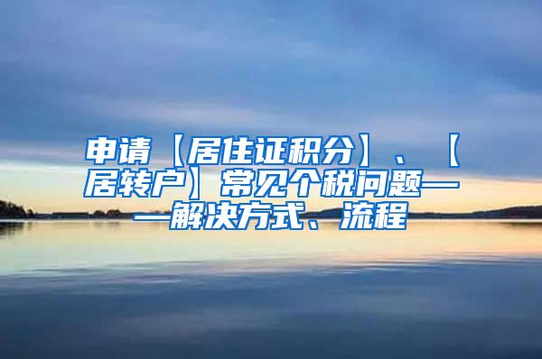 申请【居住证积分】、【居转户】常见个税问题——解决方式、流程