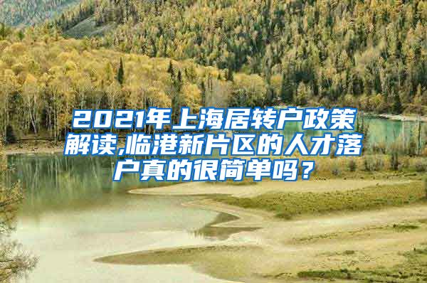 2021年上海居转户政策解读,临港新片区的人才落户真的很简单吗？