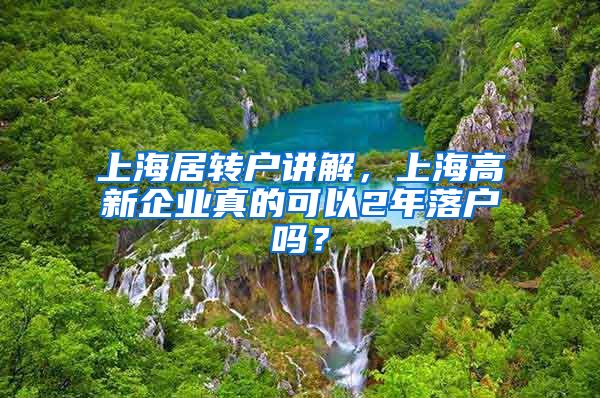 上海居转户讲解，上海高新企业真的可以2年落户吗？