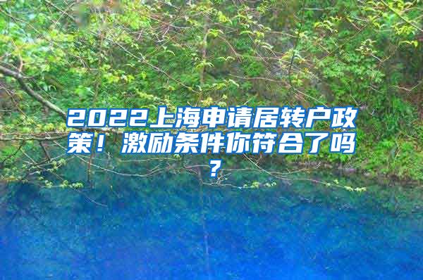 2022上海申请居转户政策！激励条件你符合了吗？