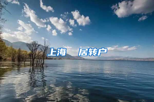 上海  居转户