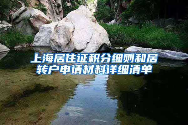 上海居住证积分细则和居转户申请材料详细清单