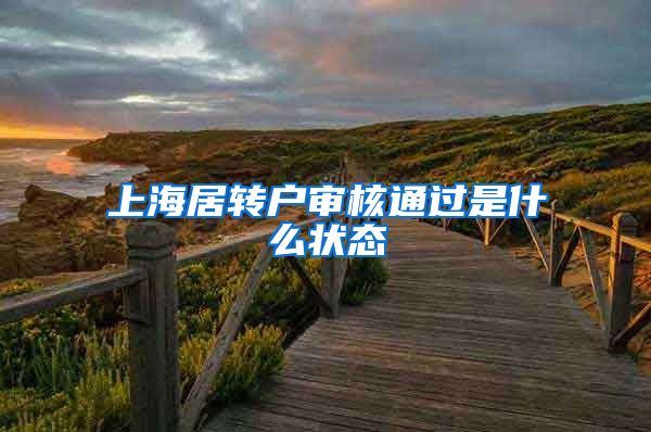 上海居转户审核通过是什么状态