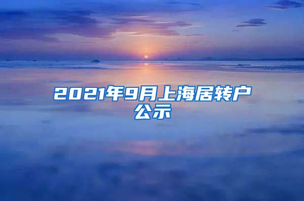 2021年9月上海居转户公示