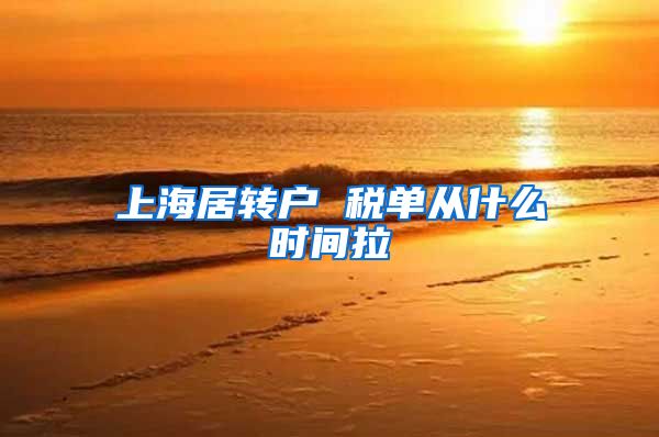 上海居转户 税单从什么时间拉
