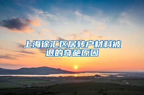 上海徐汇区居转户材料被退的奇葩原因