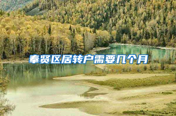 奉贤区居转户需要几个月