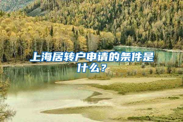 上海居转户申请的条件是什么？