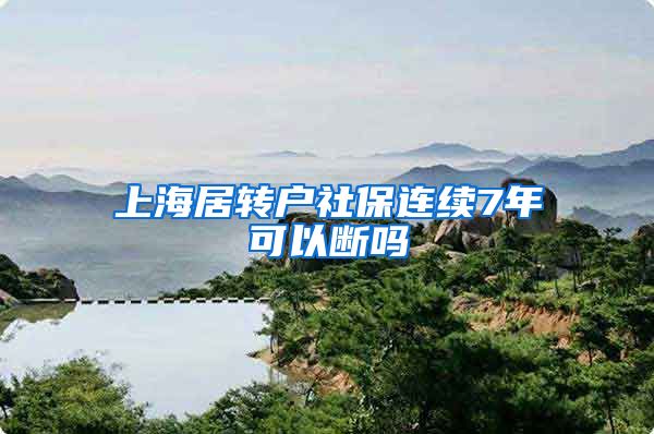 上海居转户社保连续7年可以断吗