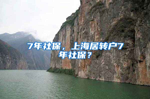 7年社保，上海居转户7年社保？