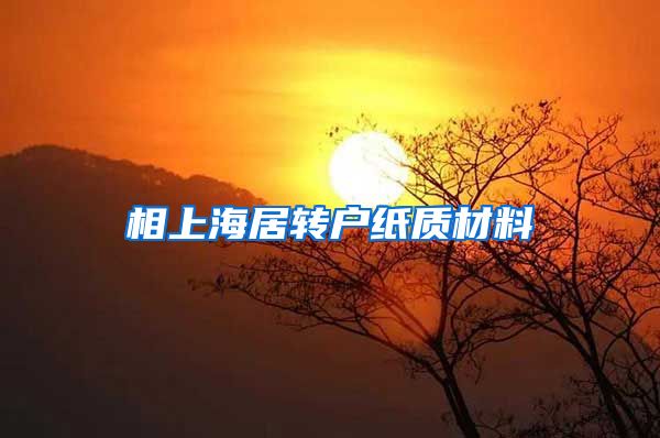 相上海居转户纸质材料