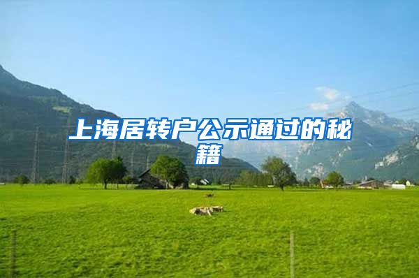 上海居转户公示通过的秘籍