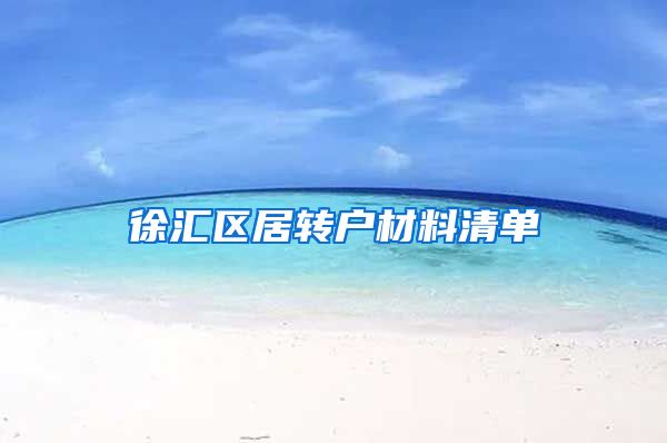 徐汇区居转户材料清单