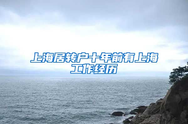 上海居转户十年前有上海工作经历