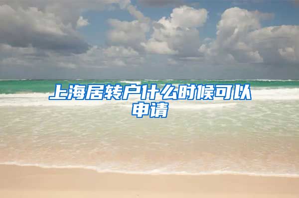上海居转户什么时候可以申请