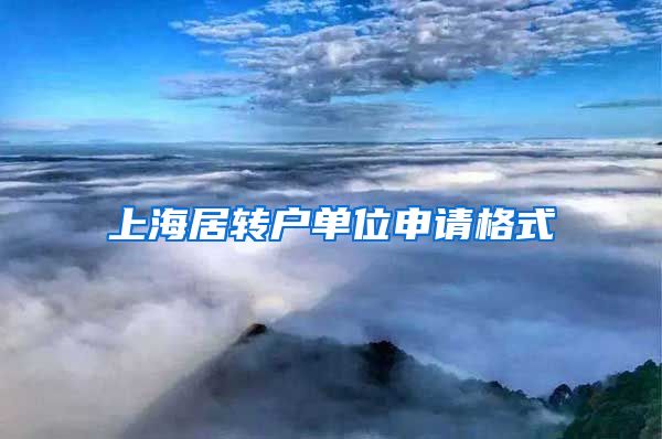 上海居转户单位申请格式