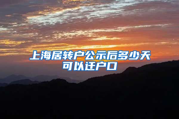 上海居转户公示后多少天可以迁户口