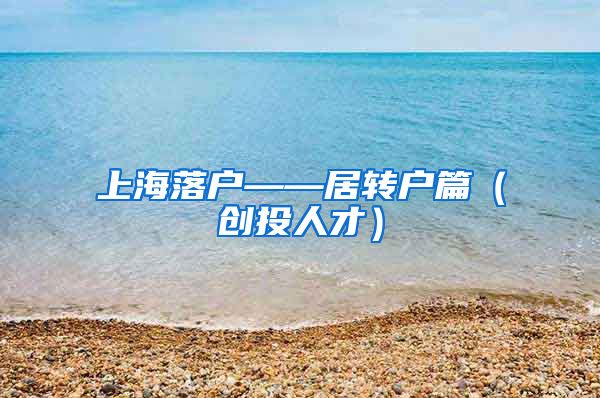 上海落户——居转户篇（创投人才）
