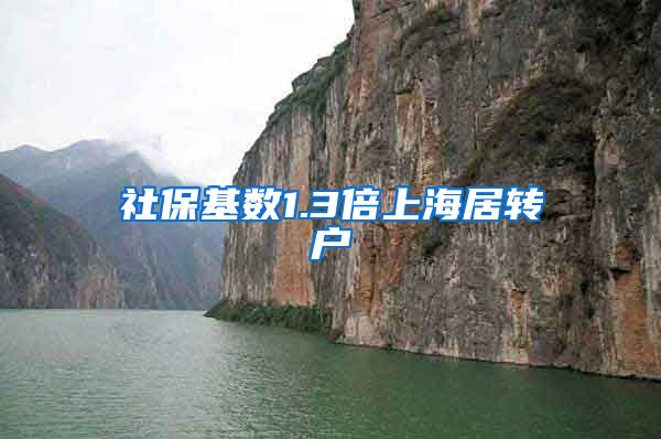 社保基数1.3倍上海居转户