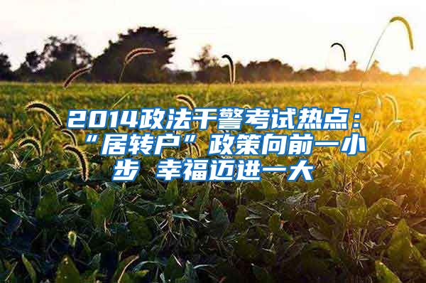 2014政法干警考试热点：“居转户”政策向前一小步 幸福迈进一大