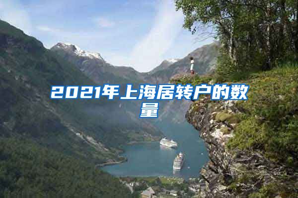 2021年上海居转户的数量