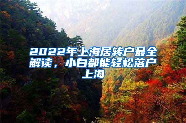 2022年上海居转户最全解读，小白都能轻松落户上海