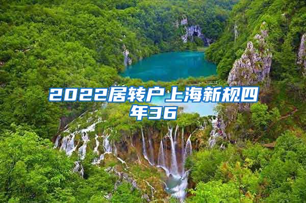 2022居转户上海新规四年36