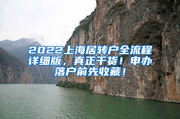 2022上海居转户全流程详细版，真正干货！申办落户前先收藏！