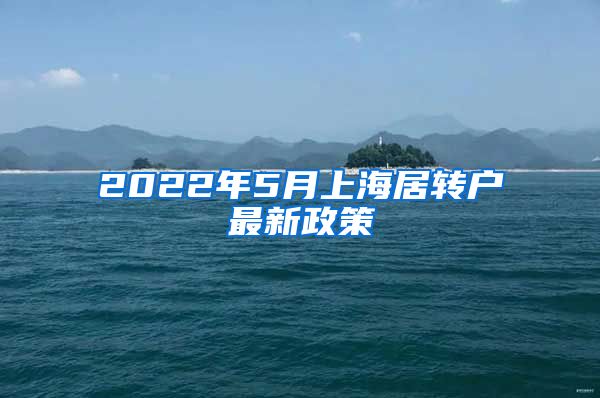 2022年5月上海居转户最新政策