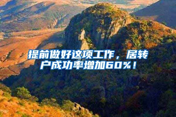 提前做好这项工作，居转户成功率增加60%！