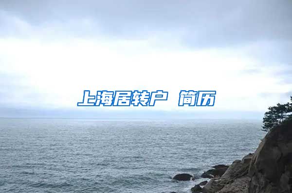 上海居转户 简历