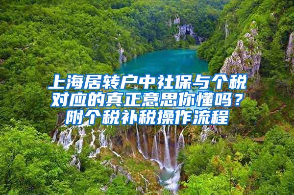 上海居转户中社保与个税对应的真正意思你懂吗？附个税补税操作流程