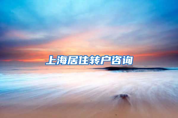 上海居住转户咨询